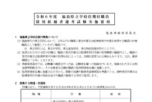 福島県教委、県立学校の任期付職員を募集