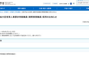 文科省、大臣官房人事課の事務補佐員1名募集 画像