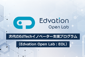 経産省「Edvation Open Lab」キックオフ11/28