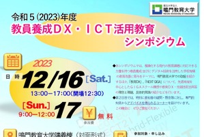 シンポジウム「教員養成DX・ICT活用教育」12/16-17