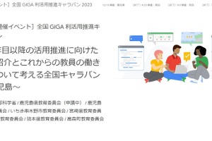 Google「全国GIGA利活用推進キャラバン」鹿児島12/16