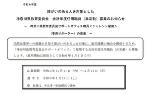神奈川県、事務・学校技能サポーター募集…障がいのある人対象