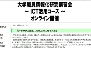 「大学職員情報化研究講習会・ICT活用コース」オンライン12/21