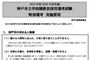神戸市教採試験、特別選考実施要項を公表