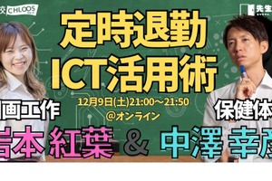 教員向けセミナー「定時退勤ICT活用術」12/9