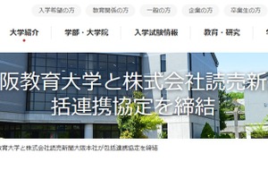 大阪教育大学、読売新聞大阪本社と包括連携協定を締結