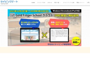 タイピング練習教材「Gold Finger School」無料配布…3/31まで 画像