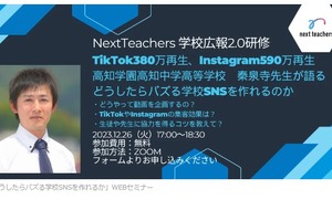 学校広報など対象セミナー「バズる学校SNS」12/26 画像