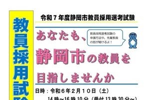 静岡市の教員採用、1次試験2か月前倒し5月へ…ガイダンス2/10 画像