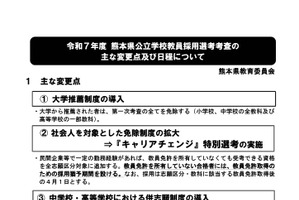 熊本県の教採試験、社会人向け選考「キャリアチェンジ」新設 画像