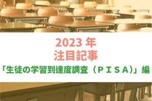 【2023年注目記事まとめ・PISA】4年ぶり実施、日本はすべての分野で世界トップレベル