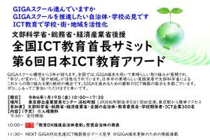 全国ICT教育首長サミット・日本ICT教育アワード1/19