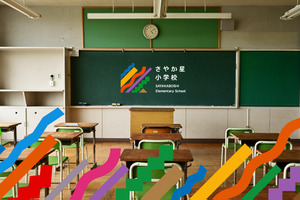さやか星小学校、長野県に2024年4月開校
