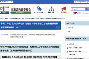 北海道の教員採用、日程など試験概要を公表