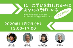 学芸大附属小金井小、ICT×インクルーシブ教育セミナー11/7