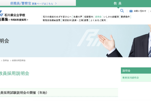 石川県、中止した教員採用試験説明会の資料を公開 画像