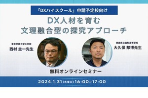 DXハイスクール申請予定校向け「文理融合型の探究」1/31
