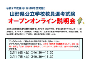 山形県、教員選考試験オンライン説明会2-3月