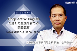 【3/19 Zoom】Global Teacher Top50 松田裕史氏「Deep Active Englishを通して生徒を育てる英語教育」
