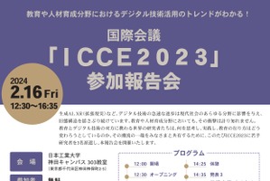 国際会議「ICCE2023」参加報告会2/16…学習分析学会 画像
