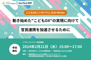 こどもDX推進協会×GovTech東京「こどもDXシンポジウム」2/21 画像