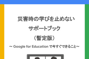 Google「災害時の学びを止めないサポートブック」公開
