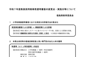 徳島県の教員採用、1次審査7/20・21…変更点も発表