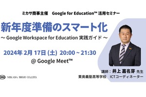 GoogleEducation活用講座「新年度準備のスマート化」2/17