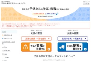 石川県、被災地とつなぐ「子供の学び支援ポータルサイト」開設