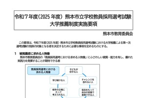 熊本市の教員採用、新設「大学推薦制度」実施要項を公表