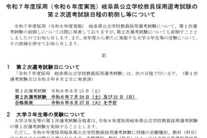 岐阜県教員採用、第2次選考試験を7/20-21に前倒し