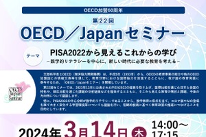 PISA2022から考える「OECD／Japanセミナー」3/14