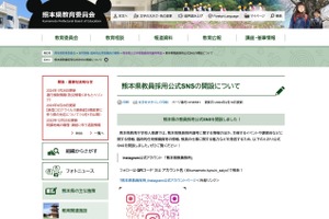 熊本県、教採公式SNS開設…インスタ・YouTubeで発信強化
