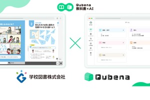 AI型教材「Qubena」デジタル教科書と連携・実証を実施