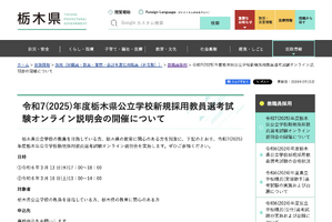 栃木県、教員採用選考オンライン説明会3月