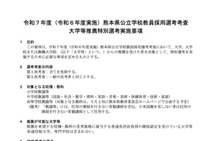 熊本県 教員採用、新設「大学等推薦特別選考」小中高で実施