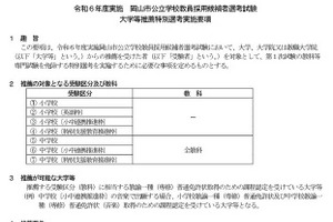 岡山市の教員採用「大学等推薦特別選考」実施