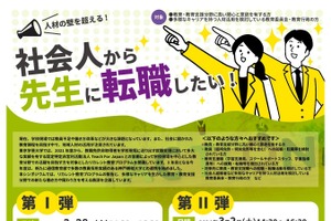 東京学芸大「人材の壁を超え 社会人から先生に転職」2-3月