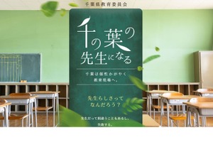 千葉県・市、公立学校教員採用選考説明会3-4月