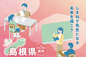 島根県教員採用、面接のみ「特別選考試験」出願4/15まで 画像