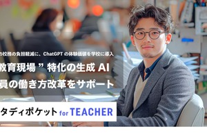 生成AI利用の校務支援「スタディポケット」教員向け無償プログラム