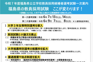 福島県の教員採用「大学3年生等特別選考」新設…1次7/13-14 画像