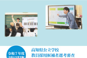 高知県の教員採用、2025年度採用「募集要項」公開 画像