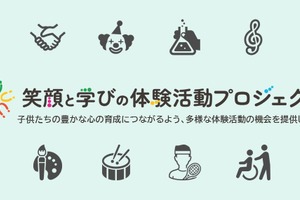 東京都、笑顔と学びの体験活動プロジェクト…事業実施者「JTB」に決定
