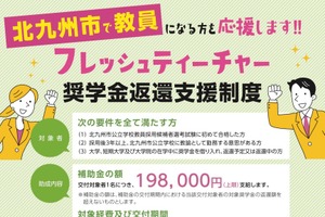 北九州市、教員採用後に奨学金の返還支援…最大19.8万円 画像