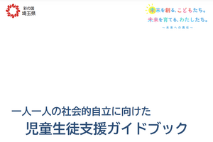 埼玉県「不登校児童生徒の支援ガイドブック」公表 画像