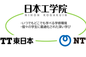 日本工学院×NTT、電子教科書活用実証事業を開始