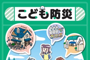千葉県、小学校の防災教育に副読本「こども防災」公開 画像