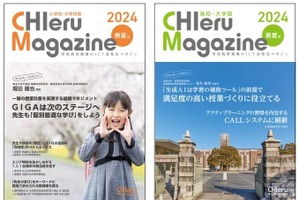 ICT活性化「CHIeru Magazine」学校関係者に無料配布 画像