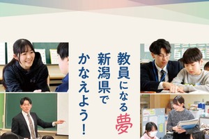 新潟県の教採、対面・オンラインセミナー4-5月…パンフ公開も